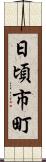 日頃市町 Scroll