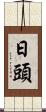 日頭 Scroll