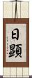 日顕 Scroll