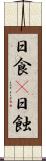 日食(P) Scroll