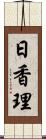 日香理 Scroll