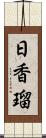 日香瑠 Scroll