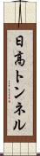 日高トンネル Scroll