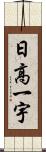 日高一宇 Scroll
