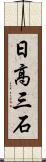 日高三石 Scroll