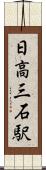日高三石駅 Scroll