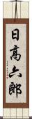 日高六郎 Scroll