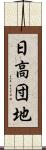 日高団地 Scroll
