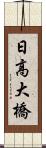 日高大橋 Scroll
