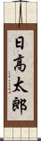 日高太郎 Scroll