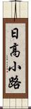 日高小路 Scroll