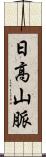 日高山脈 Scroll
