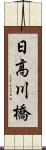 日高川橋 Scroll