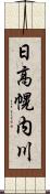 日高幌内川 Scroll