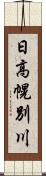 日高幌別川 Scroll
