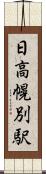 日高幌別駅 Scroll
