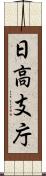 日高支庁 Scroll