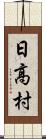 日高村 Scroll