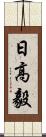 日高毅 Scroll