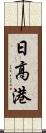 日高港 Scroll