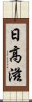 日高滋 Scroll