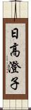 日高澄子 Scroll