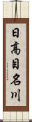 日高目名川 Scroll
