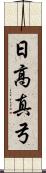 日高真弓 Scroll