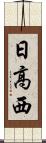 日高西 Scroll