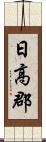 日高郡 Scroll