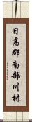 日高郡南部川村 Scroll