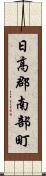 日高郡南部町 Scroll