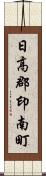 日高郡印南町 Scroll