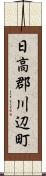 日高郡川辺町 Scroll