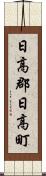 日高郡日高町 Scroll
