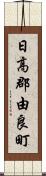 日高郡由良町 Scroll