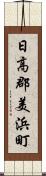 日高郡美浜町 Scroll