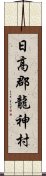 日高郡龍神村 Scroll