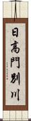 日高門別川 Scroll