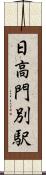 日高門別駅 Scroll