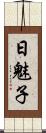 日魅子 Scroll