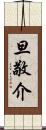 旦敬介 Scroll