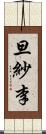 旦紗李 Scroll