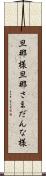 旦那様 Scroll