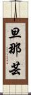 旦那芸 Scroll