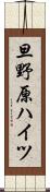 旦野原ハイツ Scroll