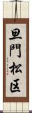 旦門松区 Scroll