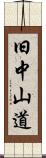 旧中山道 Scroll