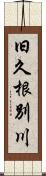 旧久根別川 Scroll