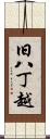 旧八丁越 Scroll